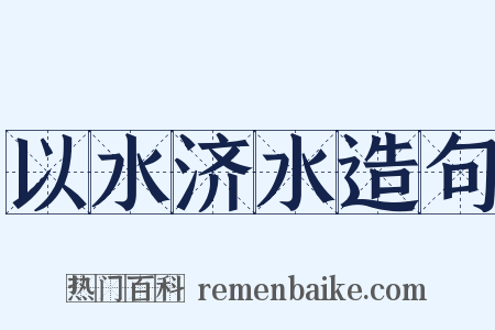 以水济水造句是什么意思的图片